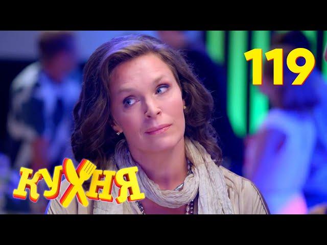 Кухня | Сезон 6 | Серия 119