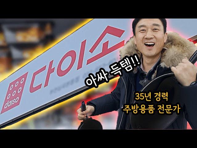 다이소에서 '뒤도 돌아보지말고' 사야 할 제품 (다이소 주방용품 탐방)