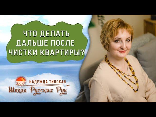 Почистили квартиру или дом от негатива – что дальше? | Русские руны с Надеждой Тинской – Часть 3