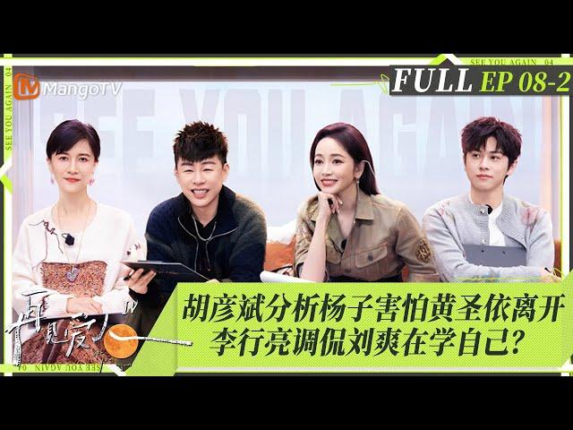 MultiSub｜FULL《再见爱人4》EP08-2：杨子黄圣依清晨吵架双双翻脸，麦琳再提李行亮太自私气氛尴尬，刘爽变忧郁转型做暖男？葛夕母亲支持女儿离婚｜SeeYouAgainS4｜MangoTV