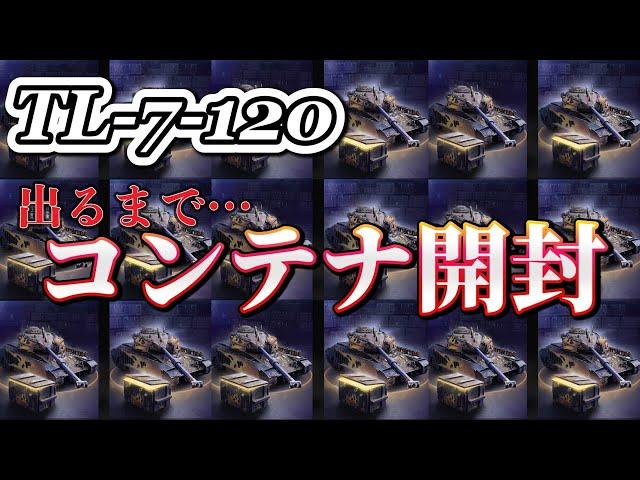 【Wotb実況】当たるまで引く！TL-7-120コンテナ開封動画