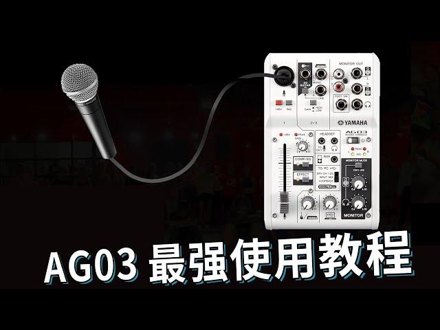 yamaha雅马哈AG03 06调音台声卡最强使用教程 测评 愤怒的调音师