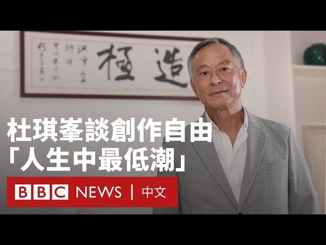 杜琪峯導演專訪：我和香港失去靈魂——人權與自由－ BBC News 中文