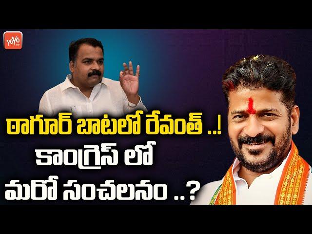 ఠాగూర్ బాటలో రేవంత్ ..!| Revanth Reddy Sentational Decision | Manickam Tagore | YOYO TV Channel