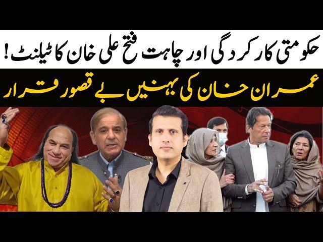 Chahat Fateh Ali Khan's Talent Vs Gov't Performance | Good News For Imran Khan | Ather Kazmi