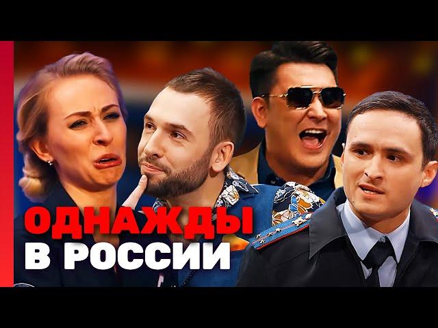 Однажды в России 3 сезон, выпуск 1