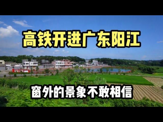 高铁开进广东阳江，很难相信窗外是这样的景象，其他省份看不到#城市 #高铁 #广东dou知道