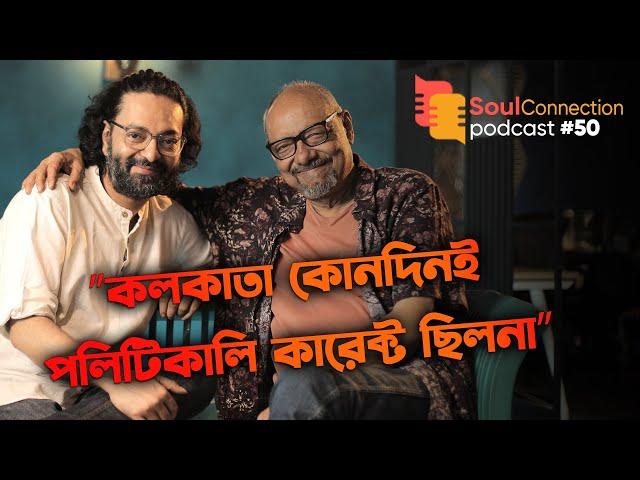 "সত্যজিৎ, মৃণাল শেষ কথা হতে পারেনা!" | Anjan Dutt। Arunava K | চালচিত্র এখন | SC Podcast - EP 50