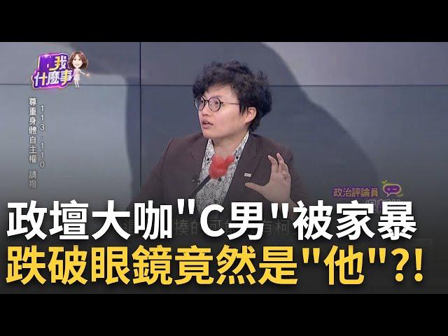 第三勢力"要角遭家暴?C男挨妻揍到下巴險脫臼! "跟黃國昌一樣雞腸鳥肚"!C男遭妻家暴+言語羞辱?｜陳斐娟 主持｜【關我什麼事PART1】20240619｜三立iNEWS