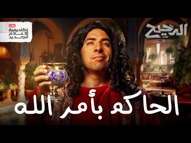 الرجل الذي منع الملوخية | الدحيح