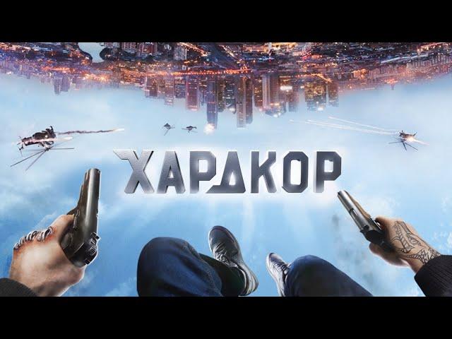 Фильм Хардкор (2015). Полный фильм в 1080