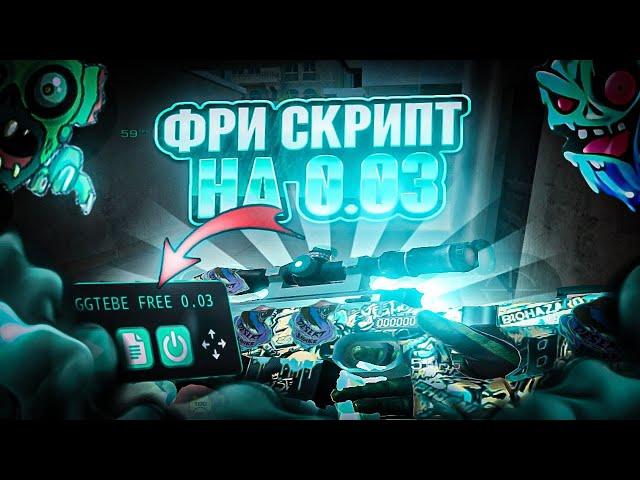 БЕСПЛАТНЫЙ СКРИПТ НА СТАНДОФФ 2 | 0.32.0 + СКРИПТ И ГАЙД НА УСТАНОВКУ / ЛОВЛЯ ПЕРЕДАЧ ФРИ №2