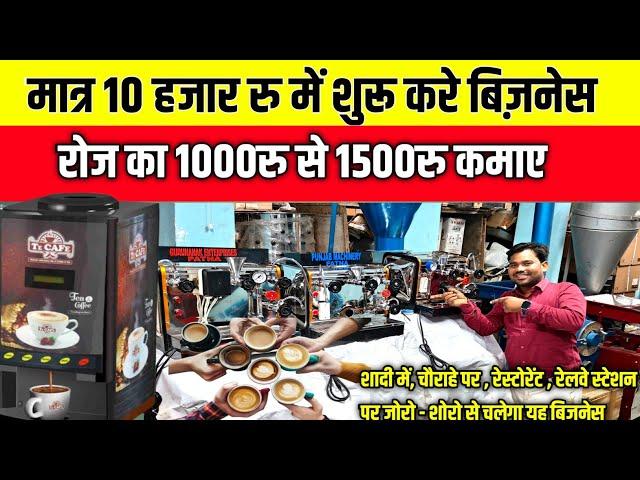 मात्र 10 हजार रु में शुरू करे बिजनेस|Coffee Business Plan|How To Start Coffee Shop Coffee Business|