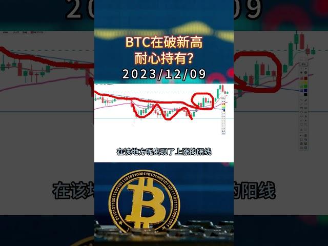 BTC在破新高，耐心持有？