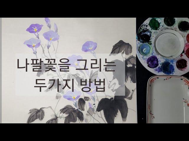 나팔꽃 /쉽게그리는 두가지방법 /수묵화 /문인화 /순화실 /drawing morning glory