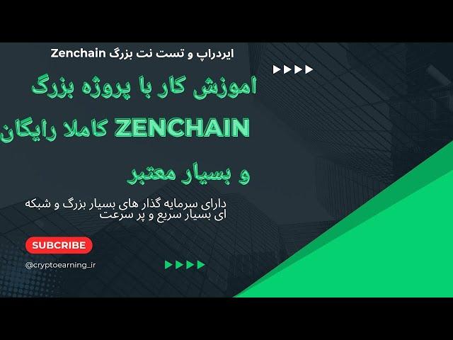 ایردراپ و تست نت بسیار قوی #zenchain