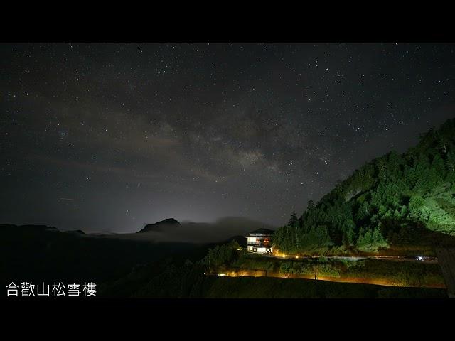 合歡山松雪樓縮時