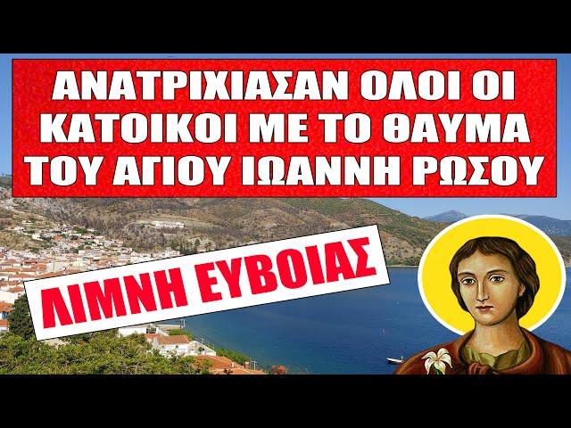 Δείτε τι έκανε ο Άγιος Ιωάννης Ρώσος στην Λίμνη Ευβοίας