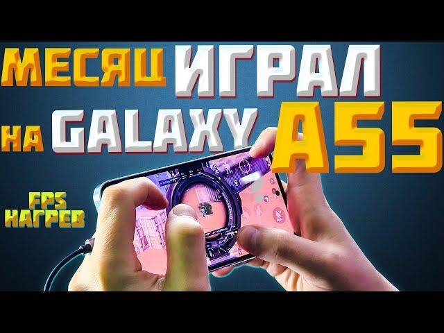 Samsung Galaxy A55 Игровой ТЕСТ! СМОТРИ, если хочешь его!