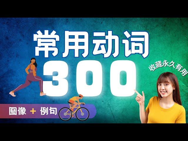 300 常用动词 | 英词单字合集 +例句 | 高效能学习 | 收藏永久练习 #英文动词 #动词例句