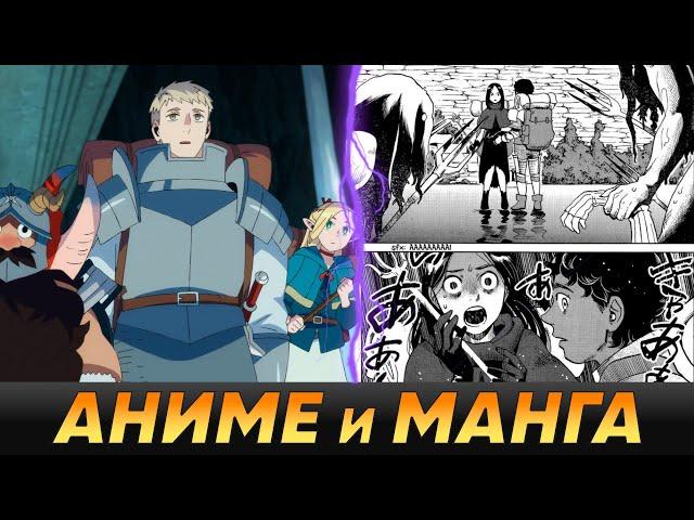 ПОДЗЕМЕЛЬЕ ВКУСНОСТЕЙ - Кратко про разницу между аниме и мангой