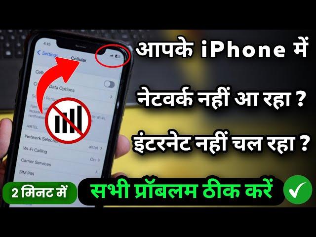 iPhone Network Problem Solution | No Service,No Internet | iPhone 11,12,13,14 Solve 