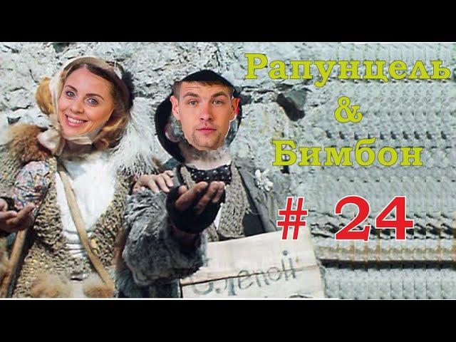 Дом 2: Рапунцель и Бимбон (Оля и Дима). ч.24 Женись на мне, ТВАРЬ!!! :):):)#дом2