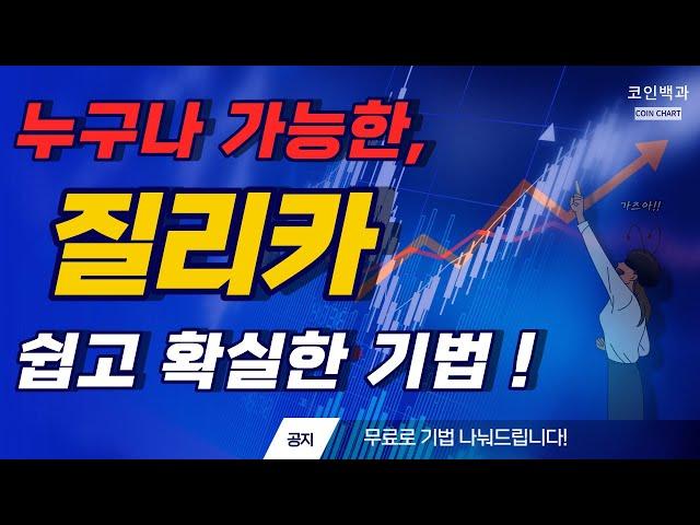 [질리카코인] 누구나 가능한, 쉽고 확실한 기법 #질리카 #질리카코인 #질리카코인전망 #질리카코인분석