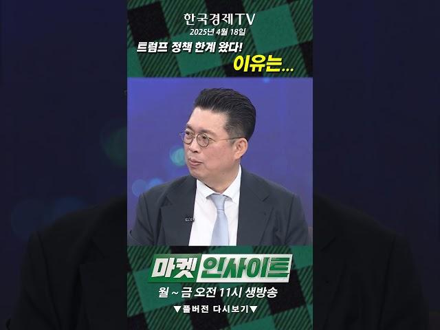 트럼프 정책 한계 왔다. 이유는... (윤지호) / 매크로 인사이트 / 한국경제TV