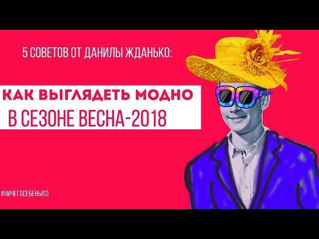 НСН. Эфир 17.05.2018г. Мода весна- 2018.