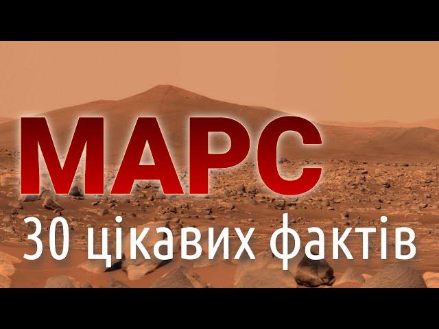 Цікаві факти про МАРС 