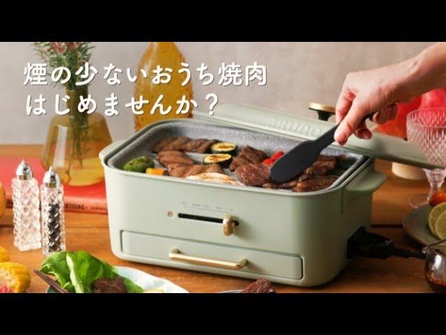 BRUNOコンパクトグリルホットプレート ‐ 減煙グリルプレートの秘密 -