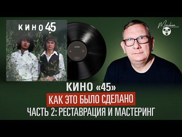 Кино "45". Как это было сделано. Часть II: Реставрация и мастеринг