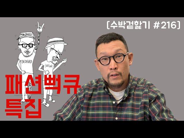 [수박 겉핥기 #216] 우리는 착함을 거부한다! 패션뻑큐 특집!