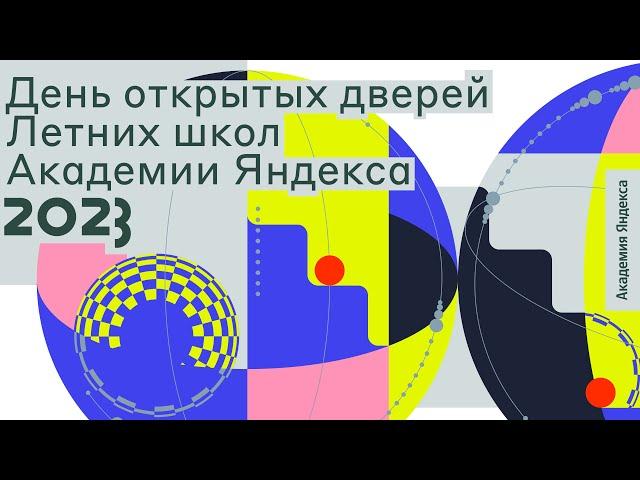 День открытых дверей Летних школ Академии Яндекса 2023