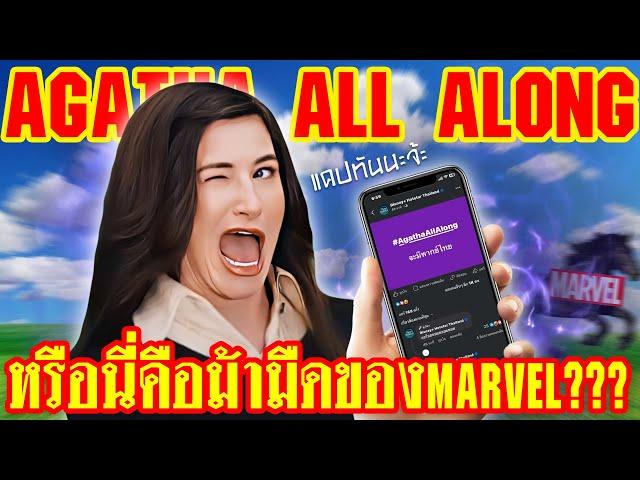 Agatha All Along มันน่าดูกว่าที่คิดแฮะ | ทำเซียนคุยข่าว EP 33