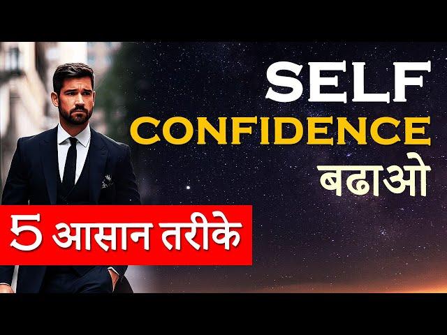 Self Confidence Kaise Badhaye - हिंदी वीडियो | How to Build Self Confidence in Yourself? 5 Methods