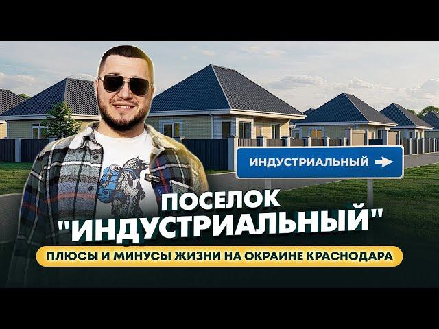 Поселок "Индустриальный" г. Краснодар|Что нам рассказали местные жители? Сколько стоит дом?