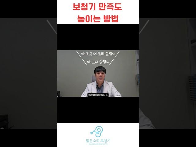 보청기 만족도 높이는가장 쉬운 방법 #보청기 #대전보청기 #난청 #보청기착용 #보청기시기 #세종보청기 #보청기만족 #short #shortvideo #shorts #쇼츠 #꿀팁