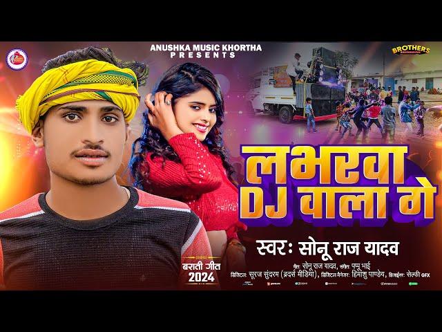 लभरवा Dj वाला गे | #Sonu Raj Yadav | Labharwa Dj Wala Ge | #Magahi New Song 2024