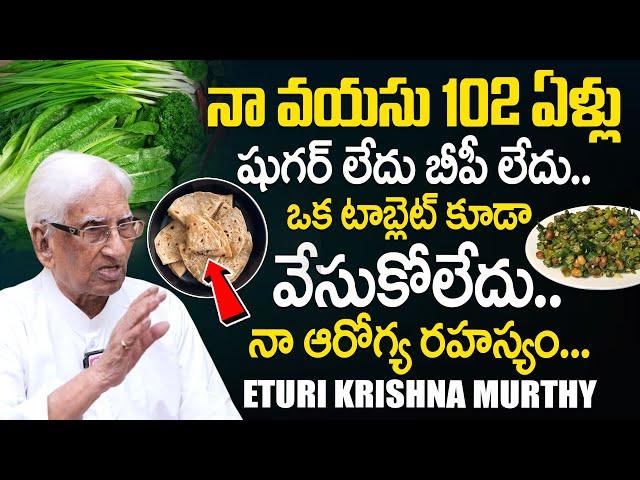 నా వయసు 102 ఏళ్లు షుగర్ లేదు బీపీ లేదు.! 102 Years Old Eturi Krishnamurthy Health Secret | SumanTV