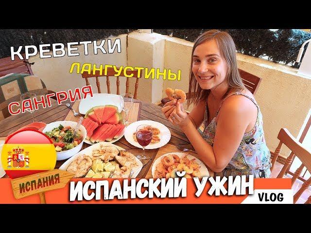 Готовим ИСПАНСКИЙ УЖИН: Сангрия, Креветки, Лангустины, Салат с Тунцом. Испанская Кухня.