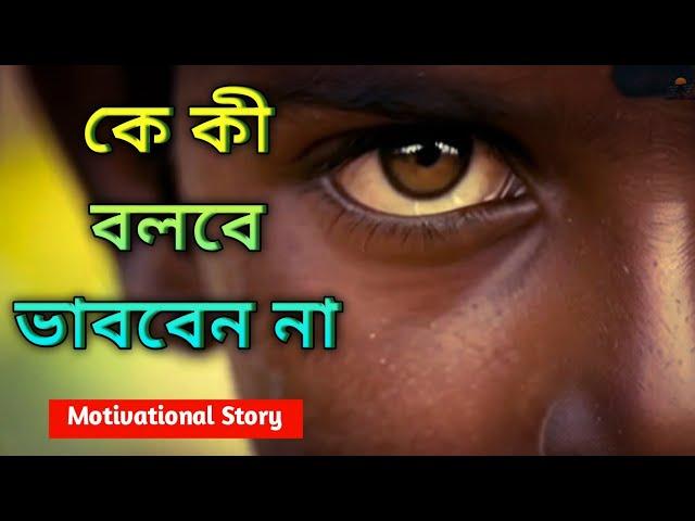 কে কী বলবে ভাববেন না | Bengali Motivational Story | An Inspirational Story ||