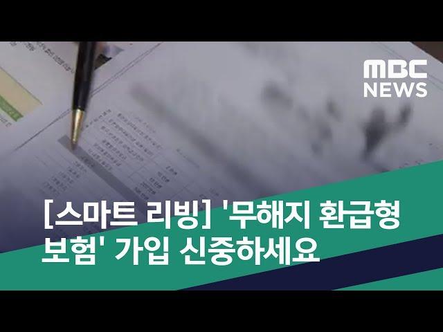 [스마트 리빙] '무해지 환급형 보험' 가입 신중하세요 (2019.07.13/뉴스투데이/MBC)