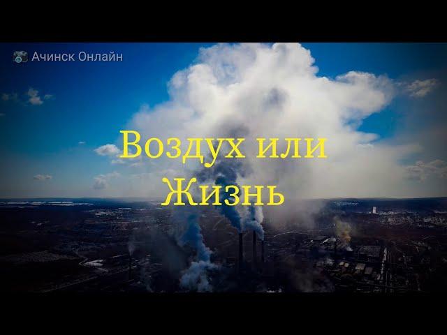 Воздух которым Мы дышим !!! Ачинск Онлайн Новости