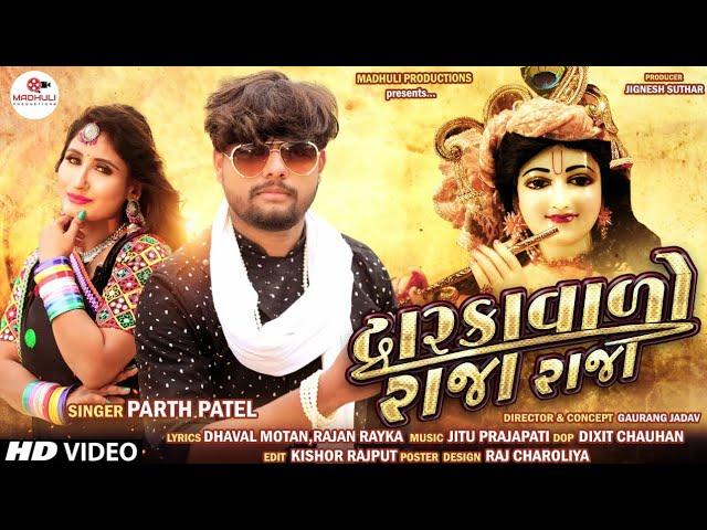 Parth Patel : DwarkaVado Raja Raja (દ્વારકાવાળો રાજા રાજા) || 2020 New Gujarati Song