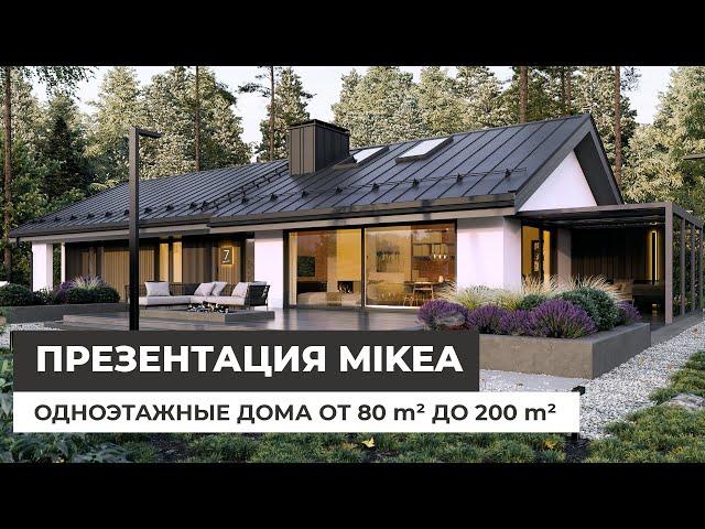 Презентация Mikea 2024. Одноэтажные дома от 80 до 200 кв.м.