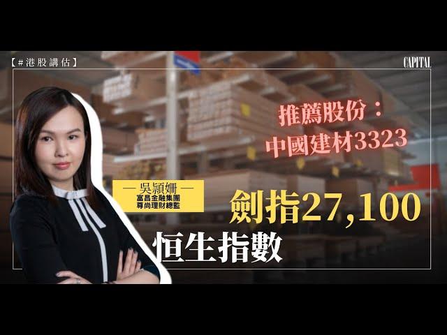 【#港股講估】吳頴姍：恒生指數劍指27,100｜推薦股份：中國建材3323