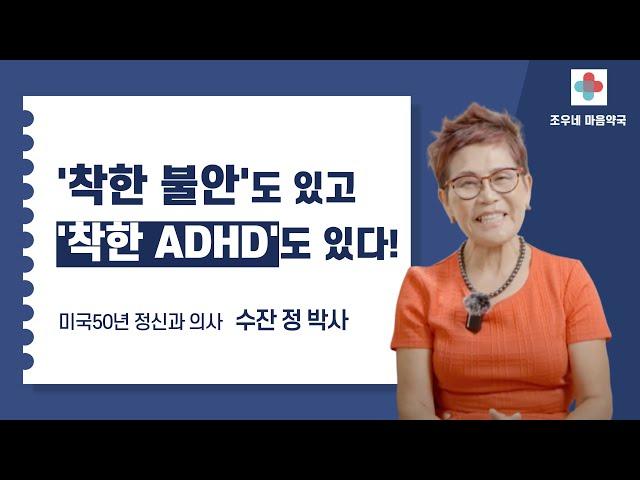 '나와 우리 가족이 경험한 ADHD' 리얼톡 | 미국 50년 정신과 의사 수잔 정 박사 @dr.susanchung