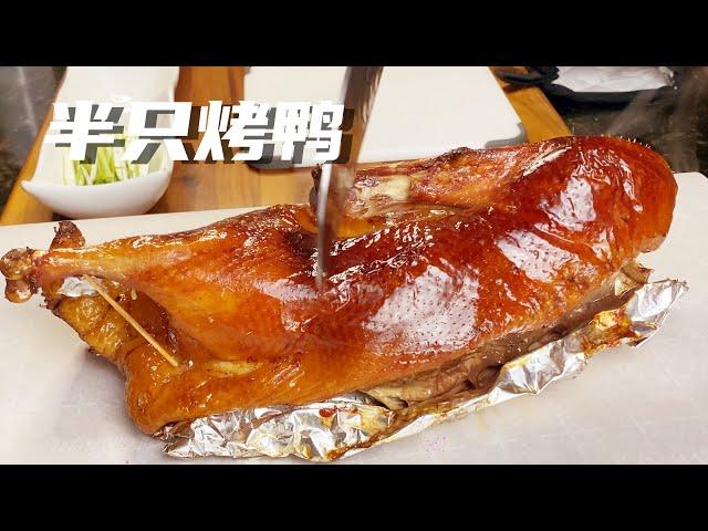 半只烤鸭｜北京烤鸭轻松做｜Peking Duck